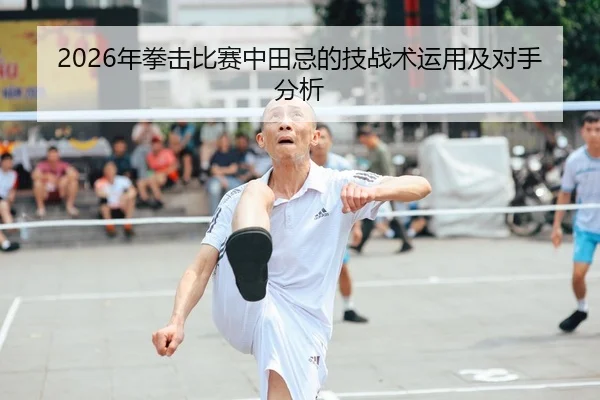 2026年拳击比赛中田忌的技战术运用及对手分析 | 6686.com