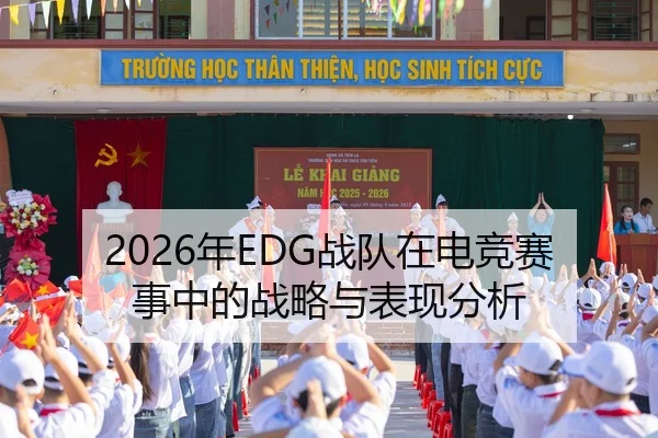 2026年EDG战队在电竞赛事中的战略与表现分析 | 6686.com