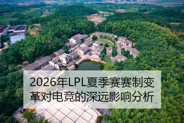2026年LPL夏季赛赛制变革对电竞的深远影响分析
