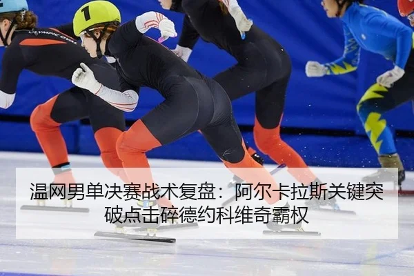 wen-wang-nan-dan-jue-sai-zhan-shu-fu-pan-a-er-ka-la-si-guan-jian-tu-po-dian-ji-sui-de-yue-ke-wei-qi-ba-quan-3-224.jpg
