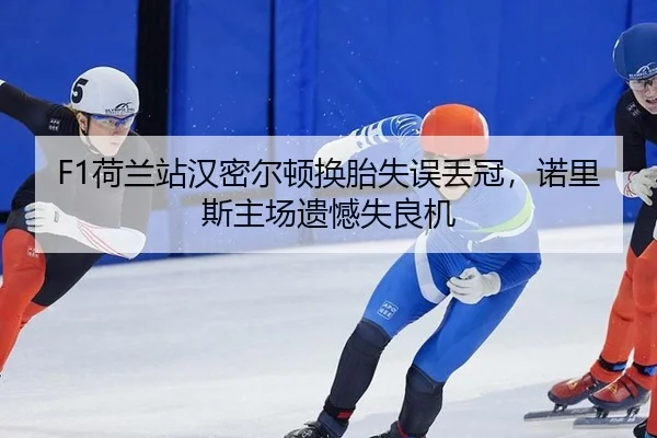 he-lan-zhan-han-mi-er-dun-huan-tai-shi-wu-diu-guan-nuo-li-si-zhu-chang-yi-han-shi-liang-ji-3-765.jpg