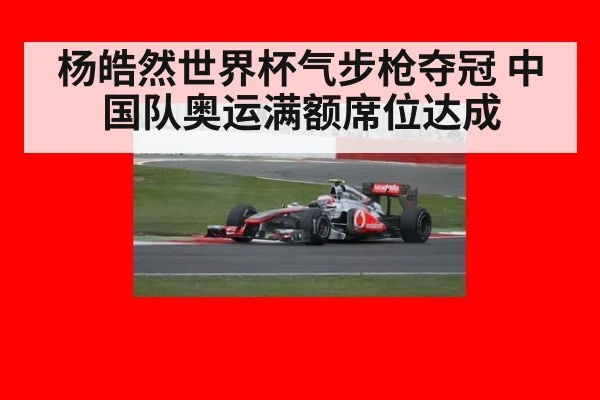 杨皓然世界杯气步枪夺冠 中国队奥运满额席位达成