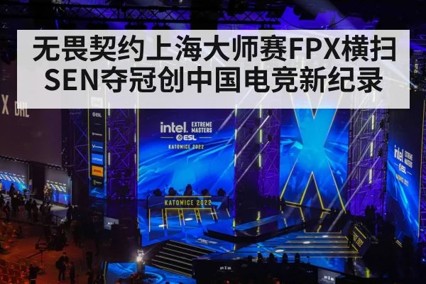 无畏契约上海大师赛FPX横扫SEN夺冠创中国电竞新纪录
