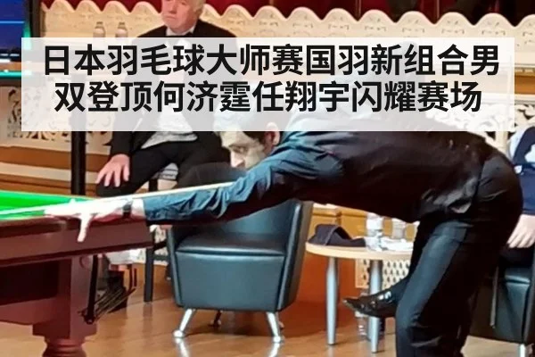 日本羽毛球大师赛国羽新组合男双登顶何济霆任翔宇闪耀赛场